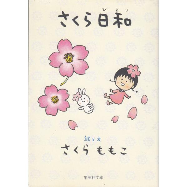 さくら日和 / さくらももこ 中古　文庫