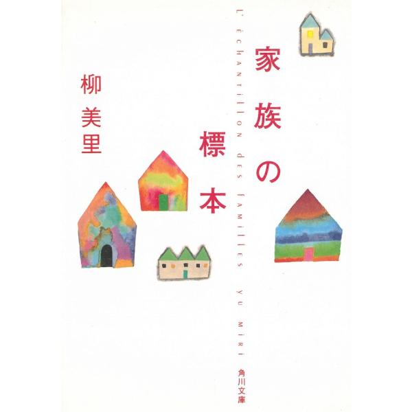 家族の標本 / 柳美里 中古　文庫