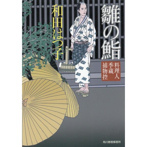 雛の鮨　料理人季蔵捕物控 / 和田はつ子 中古　文庫