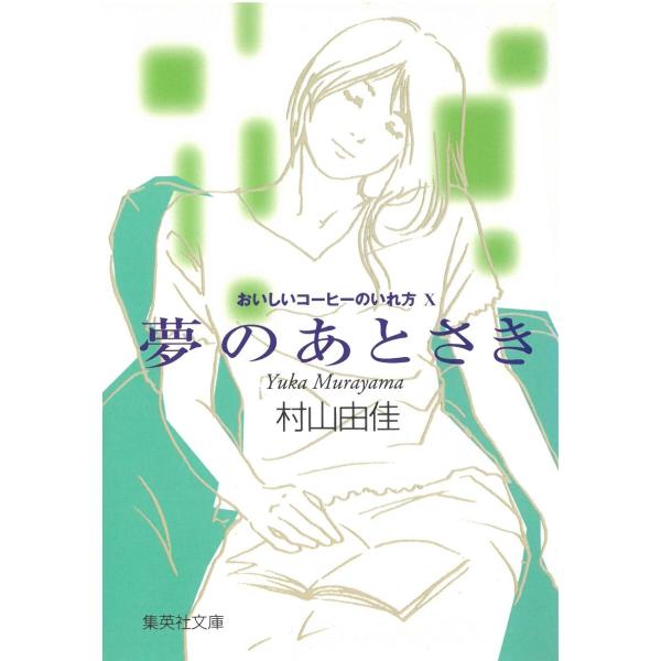 夢のあとさき　おいしいコーヒーのいれ方１０ / 村山由佳 中古　文庫