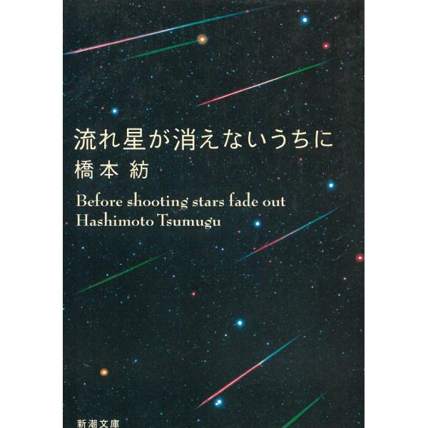 流れ星が消えないうちに / 橋本紡 中古　文庫