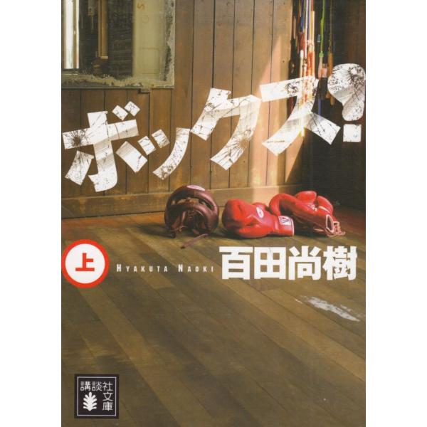 ボックス！　上 / 百田尚樹 中古　文庫