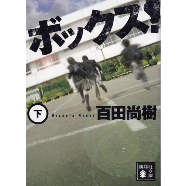 ボックス！　下 / 百田尚樹 中古　文庫