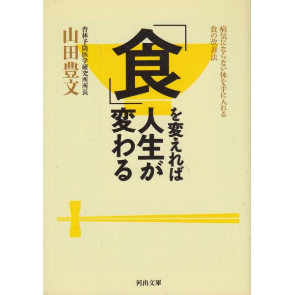 「食」を変えれば人生が変わる / 山田豊文 中古　文庫