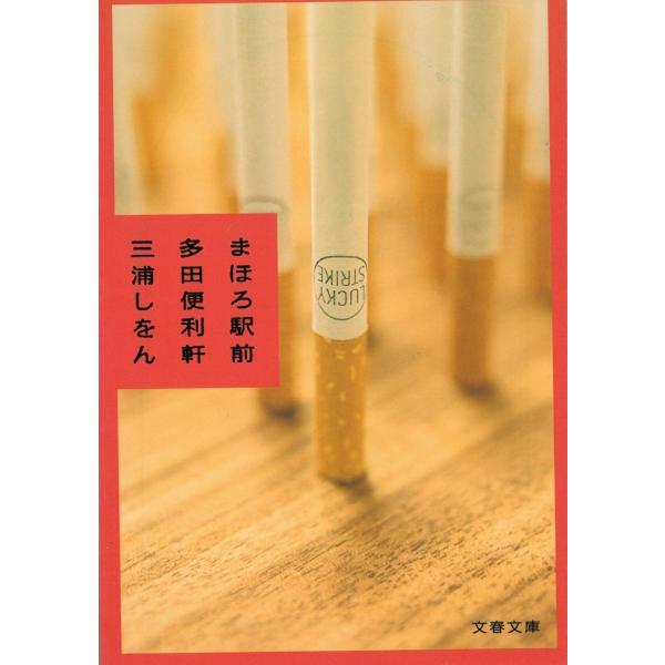 まほろ駅前多田便利軒 / 三浦しをん 中古　文庫