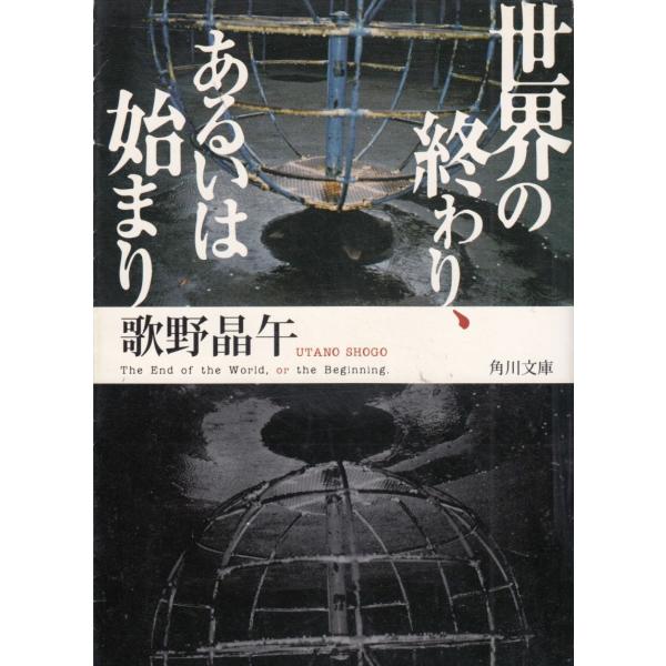 世界の終わり、あるいは始まり / 歌野晶午 中古　文庫