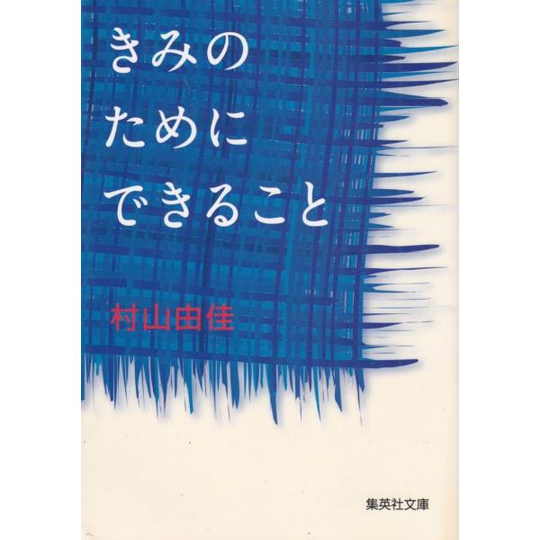 きみのためにできること / 村山由佳 中古　文庫