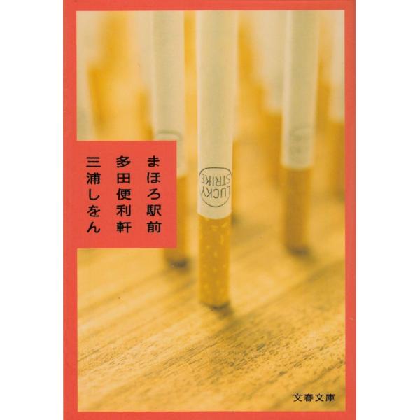 まほろ駅前多田便利軒 / 三浦しをん 中古　文庫
