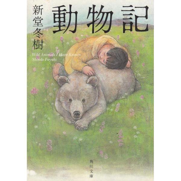 動物記 / 新堂冬樹 中古　文庫