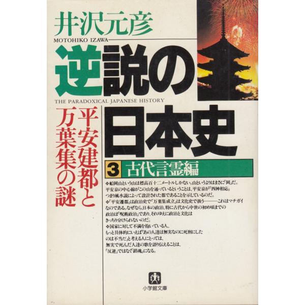 逆説の日本史（３）　古代言霊編 / 井沢元彦 中古　文庫