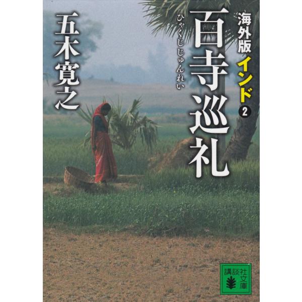 海外版　百寺巡礼　インド２ / 五木寛之 中古　文庫