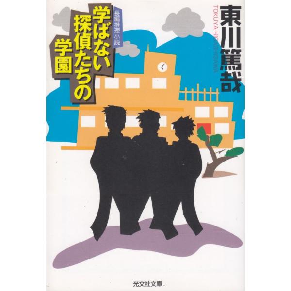 学ばない探偵たちの学園 / 東川篤哉 中古　文庫