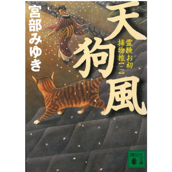 天狗風　霊験お初捕物控（２） / 宮部みゆき 中古　文庫