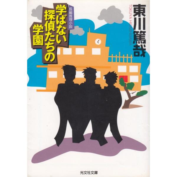 学ばない探偵たちの学園 / 東川篤哉 中古　文庫