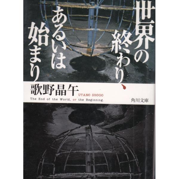 世界の終わり、あるいは始まり / 歌野晶午 中古　文庫