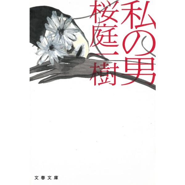 私の男 / 桜庭一樹 中古　文庫