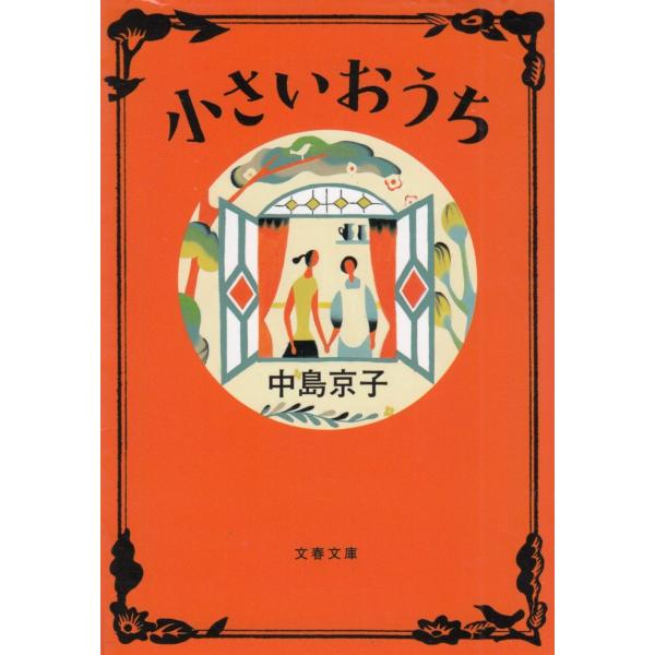 小さいおうち / 中島京子 中古　文庫