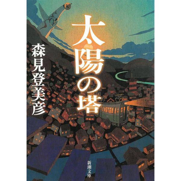 太陽の塔 / 森見登美彦 中古　文庫