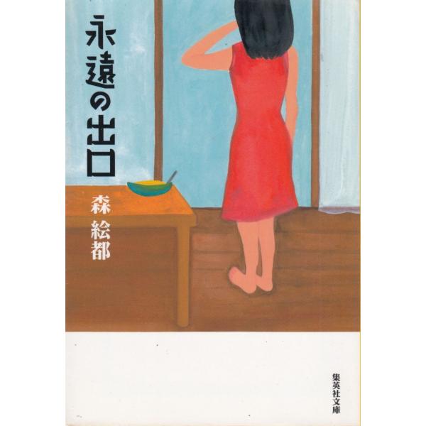 永遠の出口 / 森絵都 中古　文庫
