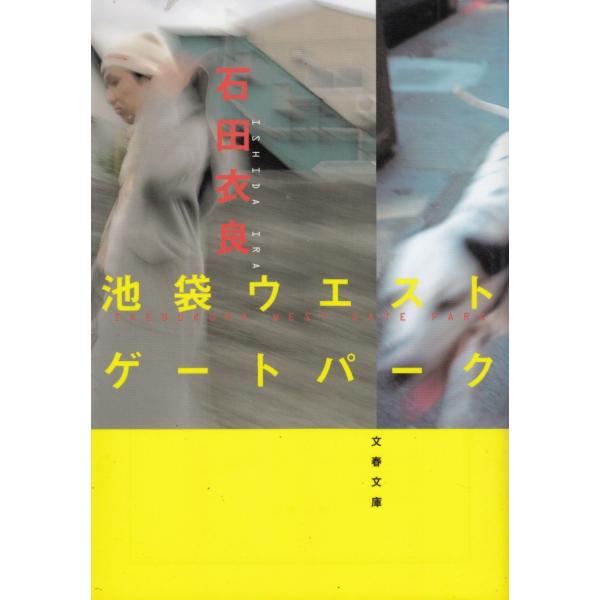 池袋ウエストゲートパーク / 石田衣良 中古　文庫