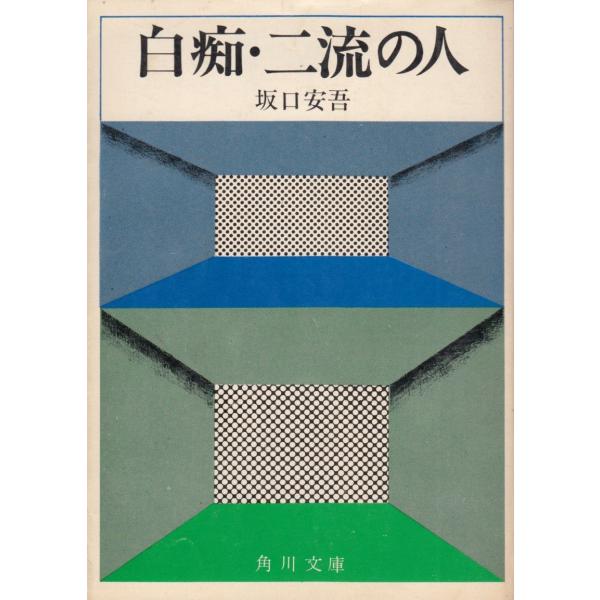 白痴・二流の人 / 坂口安吾 中古　文庫