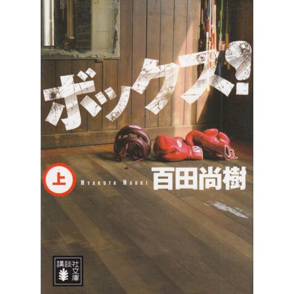 ボックス！（上） / 百田尚樹 中古　文庫