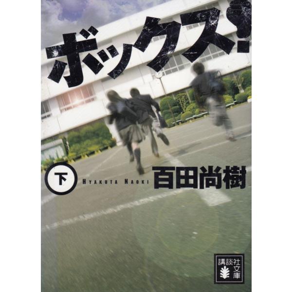 ボックス！（下） / 百田尚樹 中古　文庫