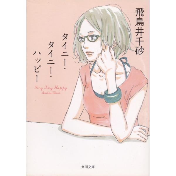タイニー・タイニー・ハッピー / 飛鳥井千砂 中古　文庫