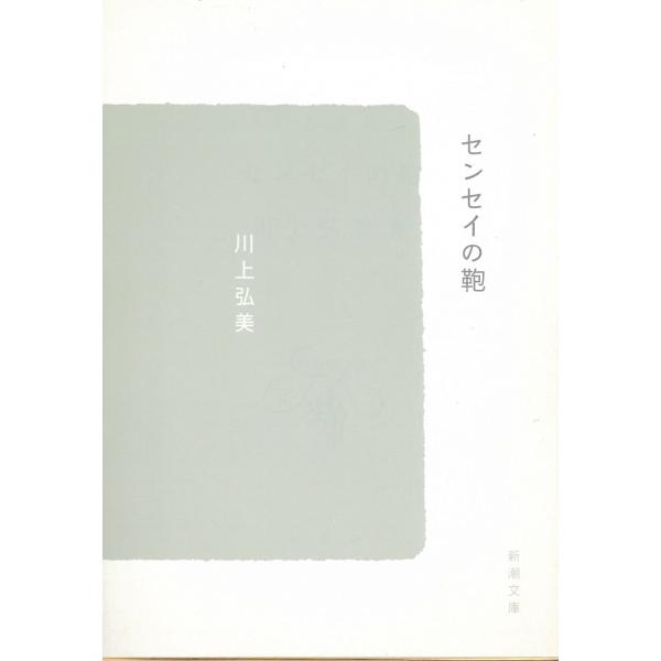 センセイの鞄 / 川上弘美 中古　文庫