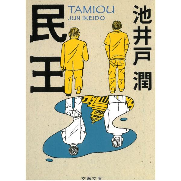 民王 / 池井戸潤 中古　文庫