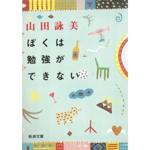 ぼくは勉強ができない / 山田詠美 中古　文庫