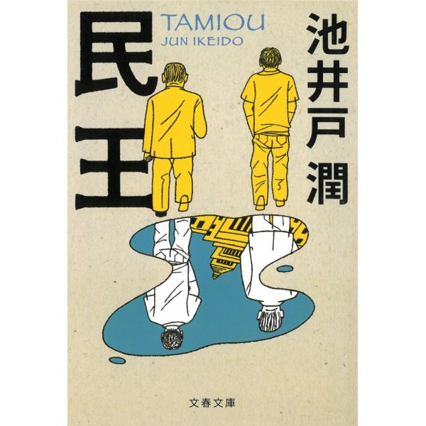 民王 / 池井戸潤 中古　文庫