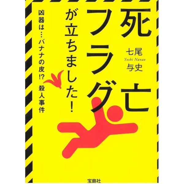 死亡フラグが立ちました！ / 七尾与史 中古　文庫