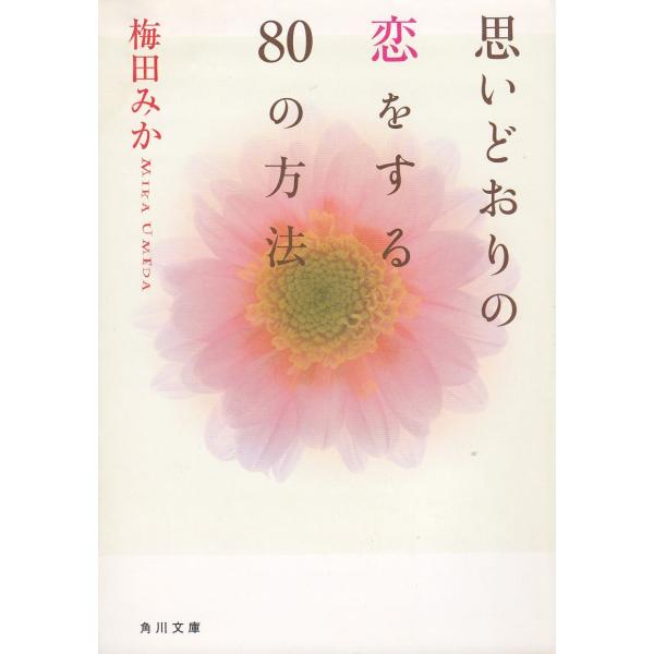 思いどおりの恋をする８０の方法 / 梅田みか 中古　文庫
