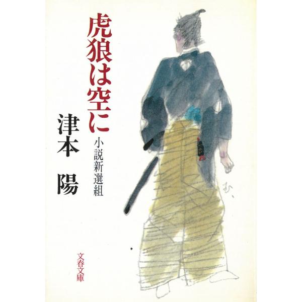 虎狼は空に　小説新選組 / 津本陽 中古　文庫