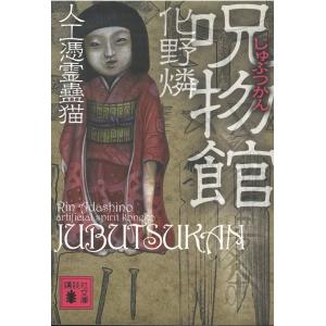 呪物館　人工憑霊・猫 / 化野燐 中古　文庫