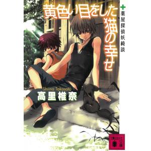 黄色い目をした猫の幸せ 薬屋探偵妖綺談 / 高里椎奈 中古　文庫