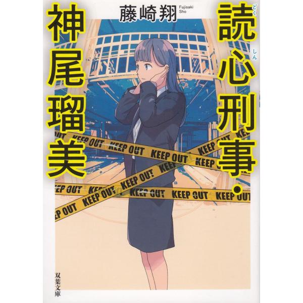 読心刑事・神尾瑠美 / 藤崎翔 中古　文庫