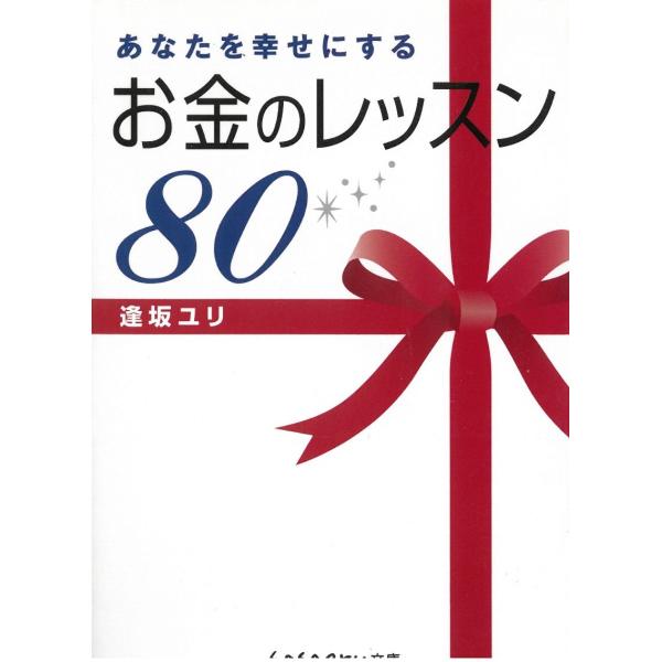 あなたを幸せにするお金のレッスン８０ / 逢坂ユリ 中古　文庫