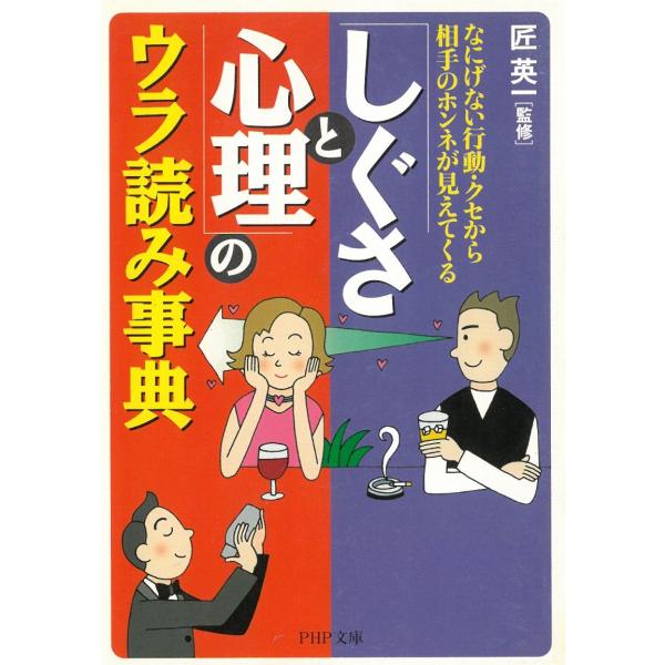 「しぐさと心理」のウラ読み事典　なにげない行動・クセから相手のホンネが見えてくる / 匠英一 中古　...