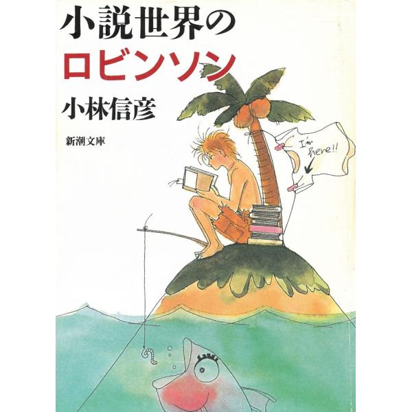 小説世界のロビンソン / 小林信彦 中古　文庫
