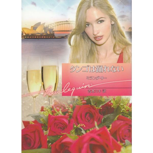 タンゴは踊れない / ミランダ・リー 中古　文庫