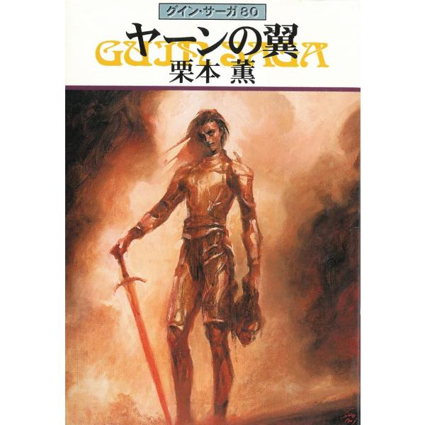 グイン・サーガ（８０）　ヤーンの翼 / 栗本薫 中古　文庫