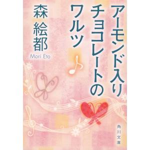 アーモンド入りチョコレートのワルツ / 森絵都 中古　文庫