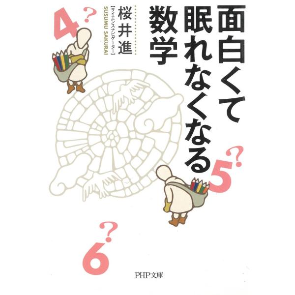 面白くて眠れなくなる数学 / 桜井進 中古　文庫