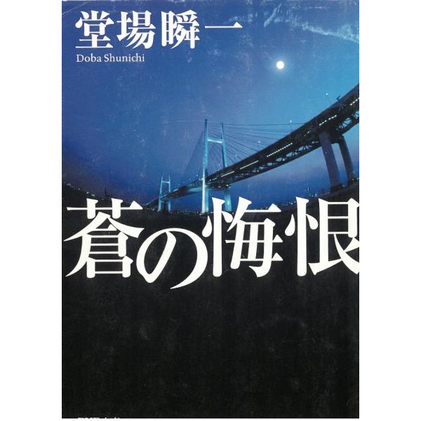 蒼の悔恨 / 堂場瞬一 中古　文庫