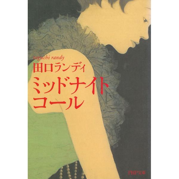 ミッドナイト・コール / 田口ランディ 中古　文庫
