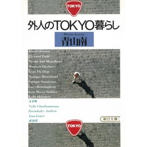 外人のTOKYO暮らし / 青山南 中古　文庫
