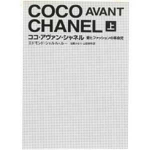 ココ・アヴァン・シャネル　愛とファッションの革命児〔上〕 / エドモンド・シャルル＝ルー 中古　文庫