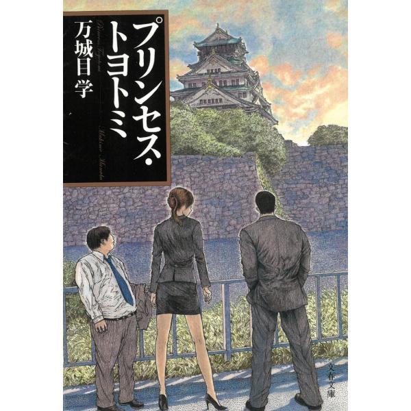 プリンセス・トヨトミ / 万城目学 中古　文庫